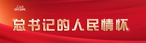 總書記的人民情懷